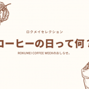 【イベント情報】コーヒーの日っていつ？何をする日？「コーヒーの日」をきっかけに、ロクメイコーヒーと楽しむ1週間を。