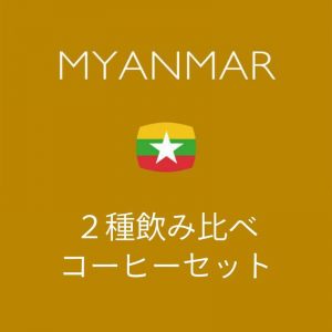 ミャンマー２種飲み比べセット