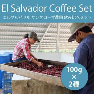 エルサルバドル サンタローザ農園 飲み比べセット 100g