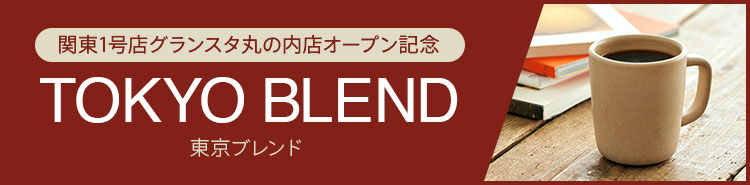 TOKYO BLEND 東京ブレンド 商品ページ ロクメイコーヒー公式通販