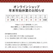 オンラインショップの年末年始の営業についてのお知らせ。