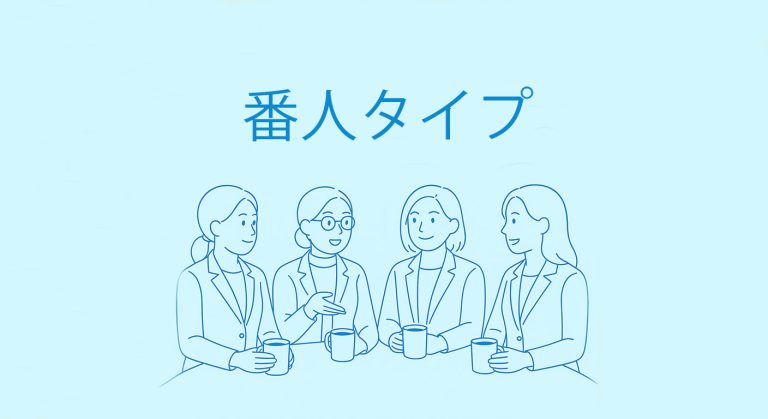 【番人タイプ】16タイプ性格診断× スペシャルティコーヒー
