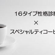 【16タイプ性格診断× スペシャルティコーヒー】