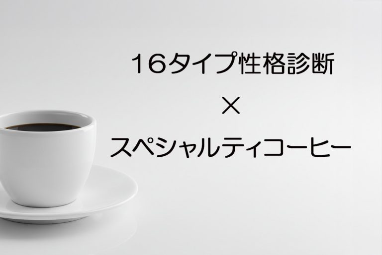 【16タイプ性格診断× スペシャルティコーヒー】
