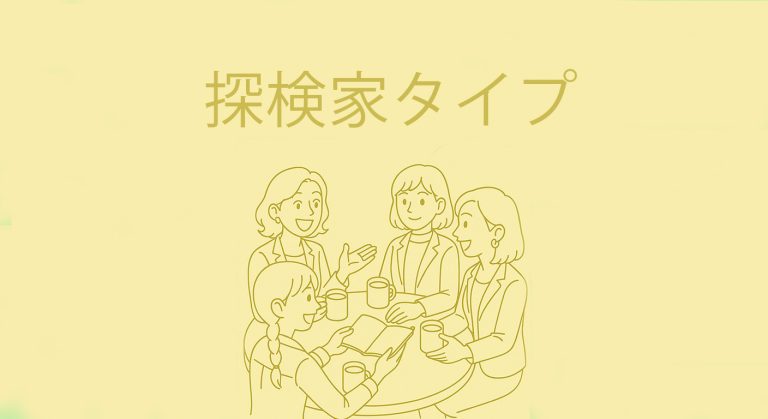 【探検家タイプ】16タイプ性格診断× スペシャルティコーヒー