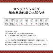 オンラインショップの年末年始の営業についてのお知らせ。
