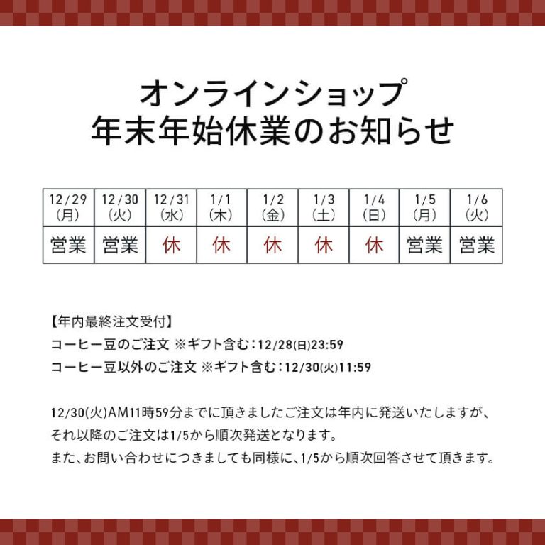 オンラインショップの年末年始の営業についてのお知らせ。